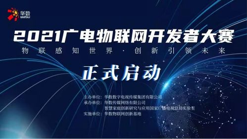 2021廣電物聯(lián)網(wǎng)開發(fā)者大賽今日啟動，聚焦網(wǎng)絡(luò)開發(fā)新未來